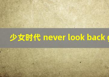 少女时代 never look back girl